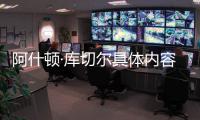 阿什頓·庫切爾具體內容！
