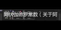 阿伏伽德羅常數（關于阿伏伽德羅常數的基本情況說明介紹）