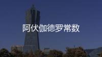 阿伏伽德羅常數
