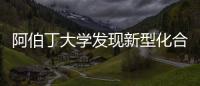 阿伯丁大學發現新型化合物改進燃料電池
