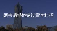 阿偉遺憾地錯過霄字科招生，但收到了從天而降的禮物，保送龍字科