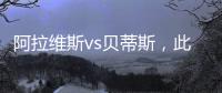 阿拉維斯vs貝蒂斯，此番對決我覺得對他是可以高看一眼的