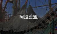 阿拉善盟