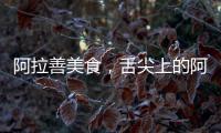 阿拉善美食，舌尖上的阿拉善——第一輯