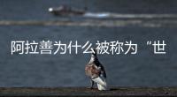 阿拉善為什么被稱為“世界蓯蓉之鄉”