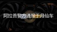 阿拉善警方通報于月仙車禍身亡事件