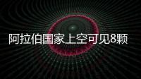 阿拉伯國家上空可見8顆北斗衛(wèi)星