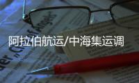阿拉伯航運/中海集運調整地中海航線 O3運作年底前完成