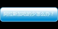 阿拉斯加吃的少怎么辦？阿拉斯加為什么吃不飽