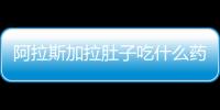 阿拉斯加拉肚子吃什么藥好見效快(阿拉斯加吃什么好)
