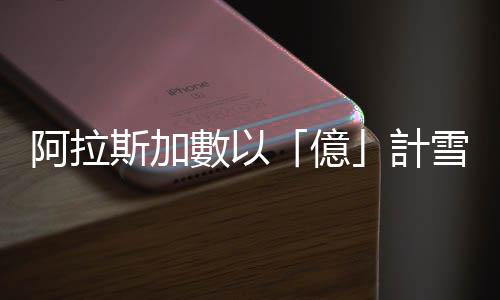 阿拉斯加數以「億」計雪蟹消失，研究：非過度捕撈，海洋溫度升高是主因