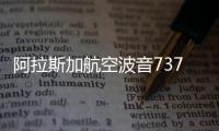 阿拉斯加航空波音737 MAX 9艙門脫落事件，初步調查4個螺栓不見