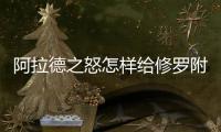阿拉德之怒怎樣給修羅附魔  阿拉德之怒修羅附魔介紹