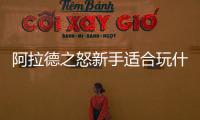 阿拉德之怒新手適合玩什么職業(yè)？阿拉德之怒最強厲害職業(yè)推薦！