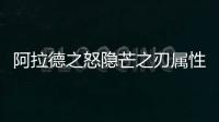 阿拉德之怒隱芒之刃屬性怎么樣？隱芒之刃在哪里可以獲得？