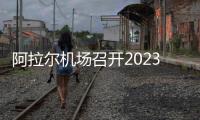 阿拉爾機(jī)場(chǎng)召開(kāi)2023年秋冬換季動(dòng)員大會(huì)