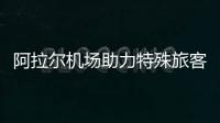 阿拉爾機場助力特殊旅客“無憂行”