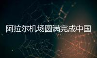 阿拉爾機場圓滿完成中國商飛ARJ21