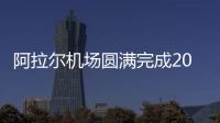 阿拉爾機場圓滿完成2022年飛行校驗工作
