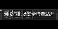 阿拉爾機場安全檢查站開展“抓實安全責任，促進安全發展”主題培訓