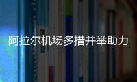 阿拉爾機(jī)場(chǎng)多措并舉助力各大高校迎新工作