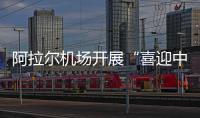 阿拉爾機場開展“喜迎中秋節、團圓才是福”主題活動