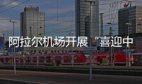 阿拉爾機場開展“喜迎中秋節、團圓才是福”主題活動
