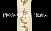 阿拉爾機場開展“殘疾人設備檢修維護”工作