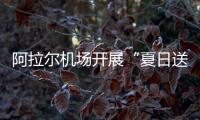 阿拉爾機場開展“夏日送清涼”活動