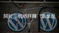 阿拉爾機場開展“重拳反詐”主題宣傳活動