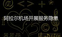 阿拉爾機場開展服務隱患回頭看