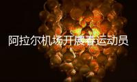 阿拉爾機場開展春運動員部署會