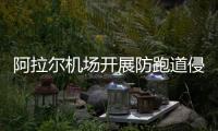 阿拉爾機場開展防跑道侵入專題協調會