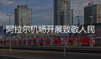 阿拉爾機(jī)場(chǎng)開(kāi)展致敬人民警察節(jié)活動(dòng)