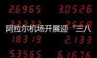 阿拉爾機(jī)場開展迎“三八”國際婦女節(jié)活動