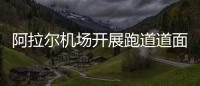 阿拉爾機場開展跑道道面徒步巡檢工作