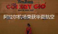阿拉爾機場榮獲華夏航空“優(yōu)質(zhì)代理人”稱號