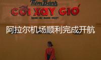 阿拉爾機場順利完成開航后首次備降航班保障