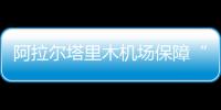 阿拉爾塔里木機場保障“兒童團”順利出行