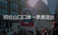 阿拉山口口岸一季度進(jìn)出口貨運(yùn)量同比增長(zhǎng)97%