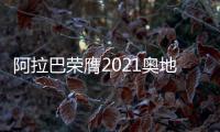 阿拉巴榮膺2021奧地利足球先生 職業生涯第8次當選