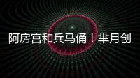 阿房宮和兵馬俑！羋月創造兩大世界奇跡？【娛樂新聞】風尚中國網