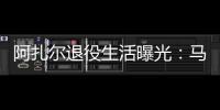 阿扎爾退役生活曝光：馬德里定居，享運動與商業雙重樂趣