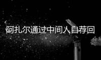 阿扎爾通過(guò)中間人自薦回切爾西 皇馬標(biāo)價(jià)6000萬(wàn)歐