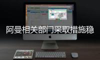 阿曼相關(guān)部門采取措施穩(wěn)定建材市場,行業(yè)資訊