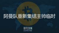 阿曼隊(duì)重新集結(jié)主帥臨時(shí)補(bǔ)招一中后衛(wèi) 后防線存隱患