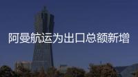 阿曼航運為出口總額新增10條散貨船？