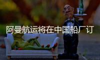 阿曼航運將在中國船廠訂造更多新船！
