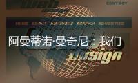 阿曼蒂諾·曼奇尼：我們會為國際米蘭奪得冠軍的