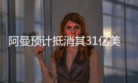 阿曼預(yù)計(jì)抵消其31億美元預(yù)算赤字